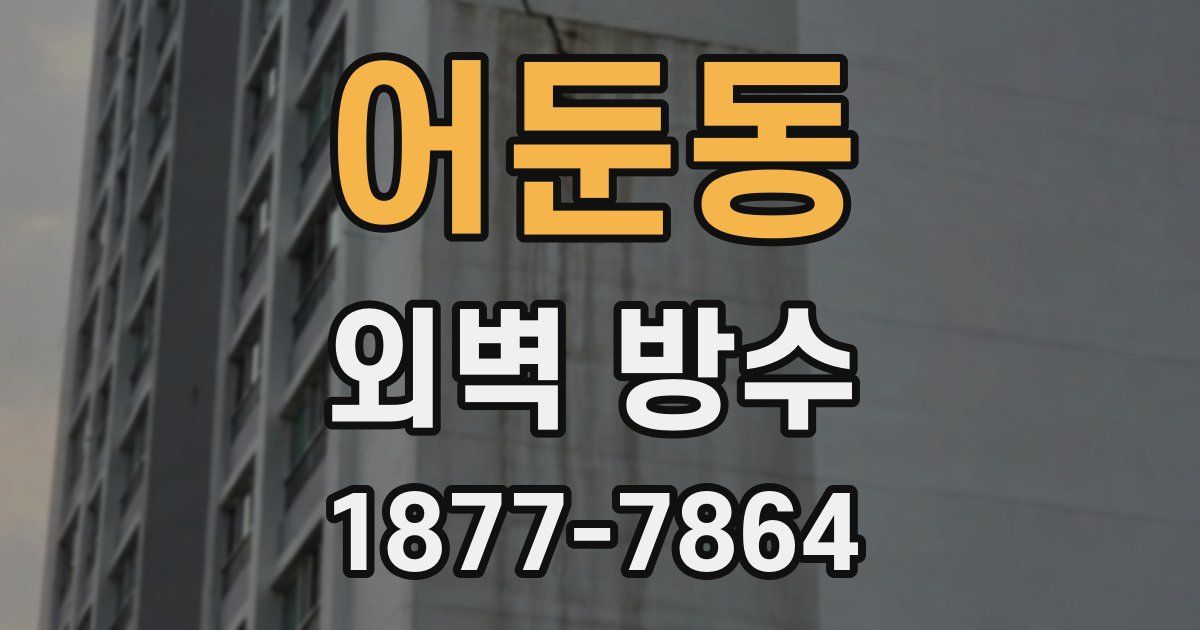어둔동 외벽 방수