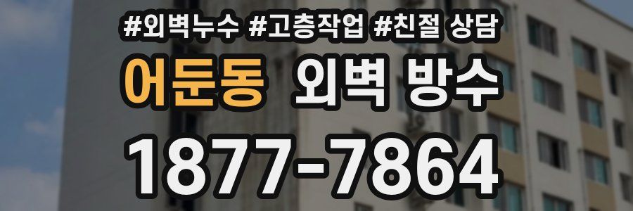어둔동 외벽 방수