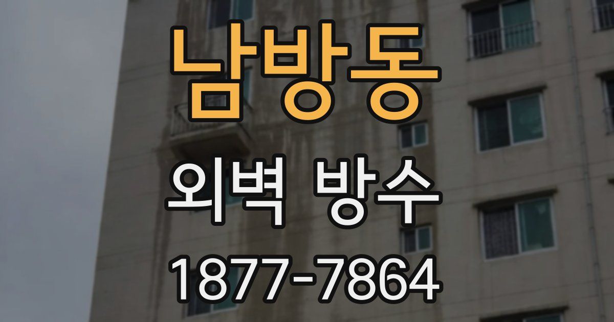 남방동 외벽 방수