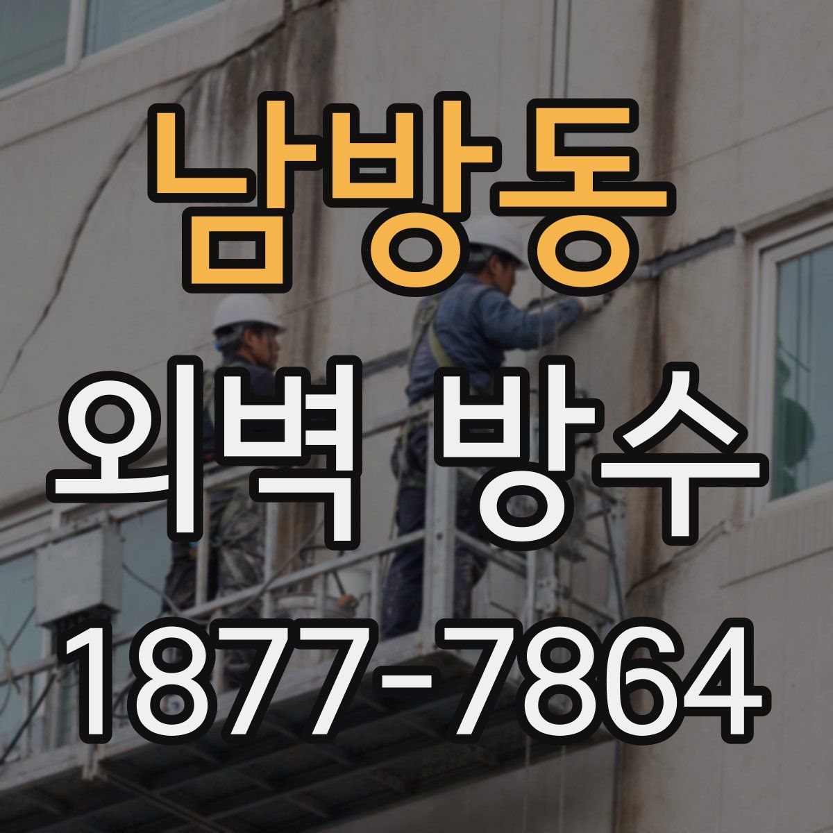 남방동 외벽 방수