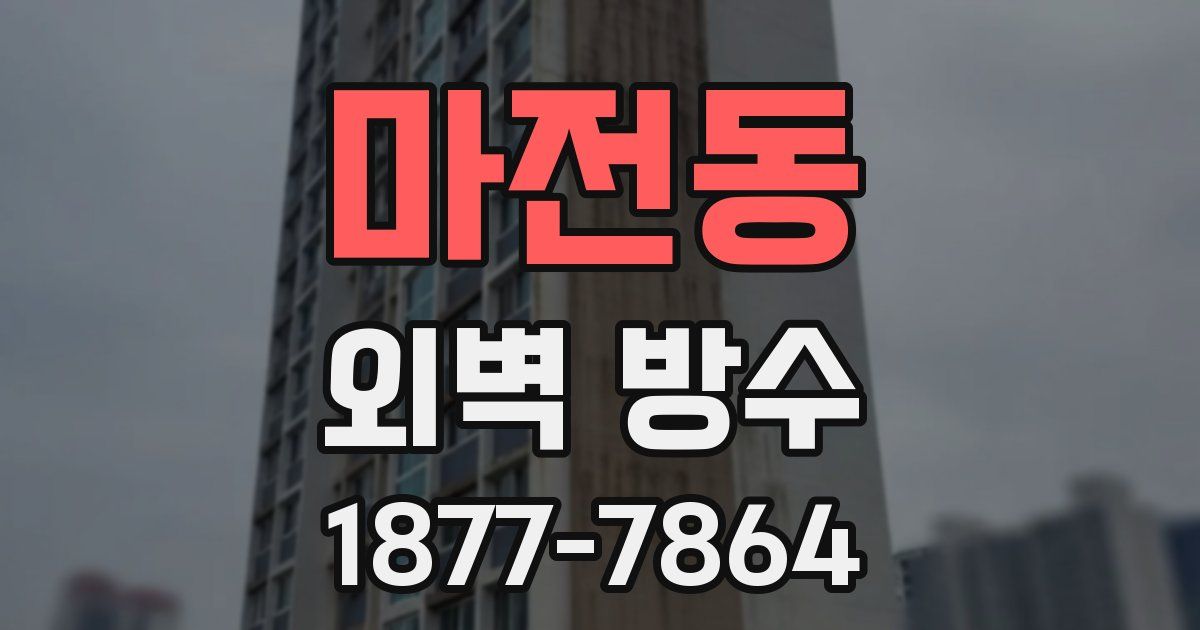 마전동 외벽 방수