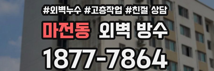 마전동 외벽 방수