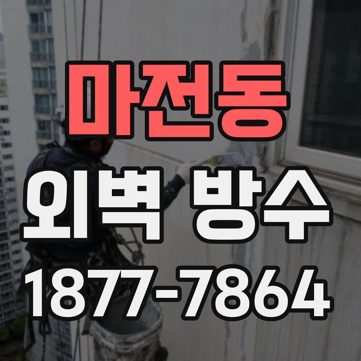 마전동 외벽 방수