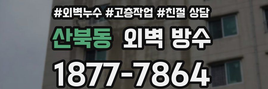 산북동 외벽 방수