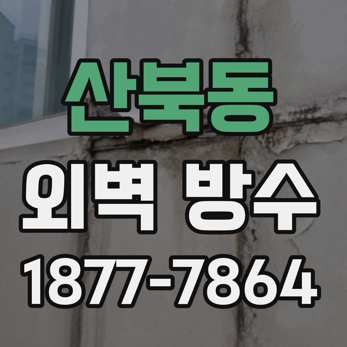산북동 외벽 방수