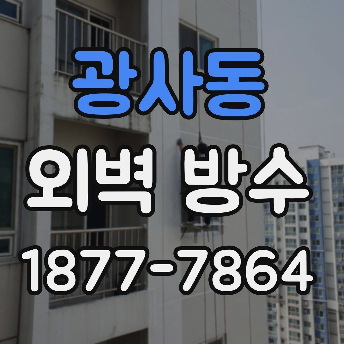 광사동 외벽 방수 전 크랙 상태를 살펴보는 법