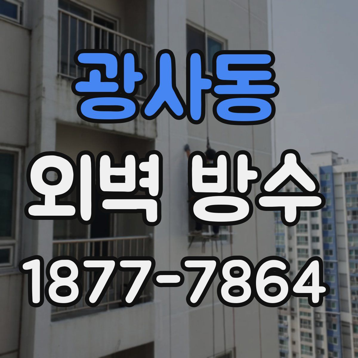 광사동 외벽 방수