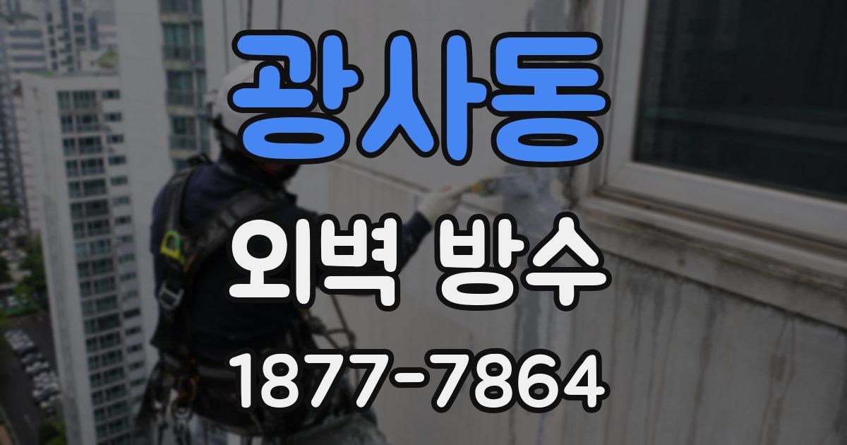 광사동 외벽 방수