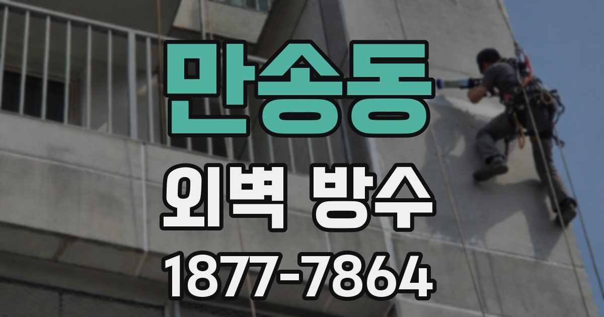 만송동 외벽 방수