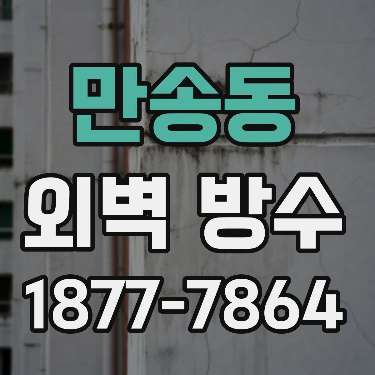 만송동 외벽 방수