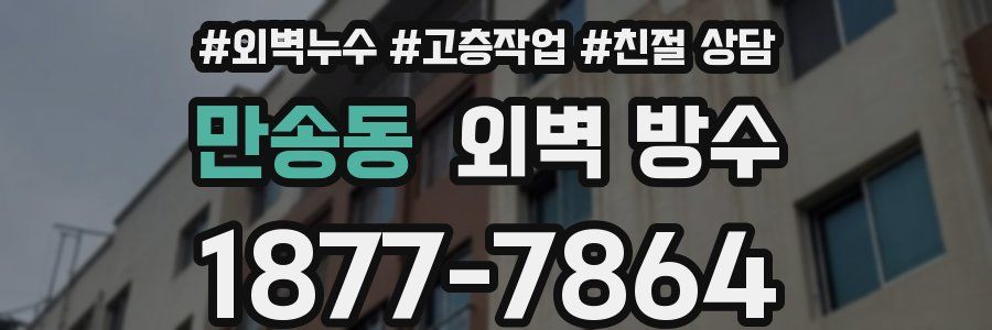 만송동 외벽 방수