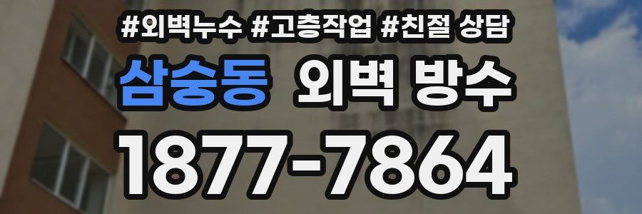 삼숭동 외벽 방수