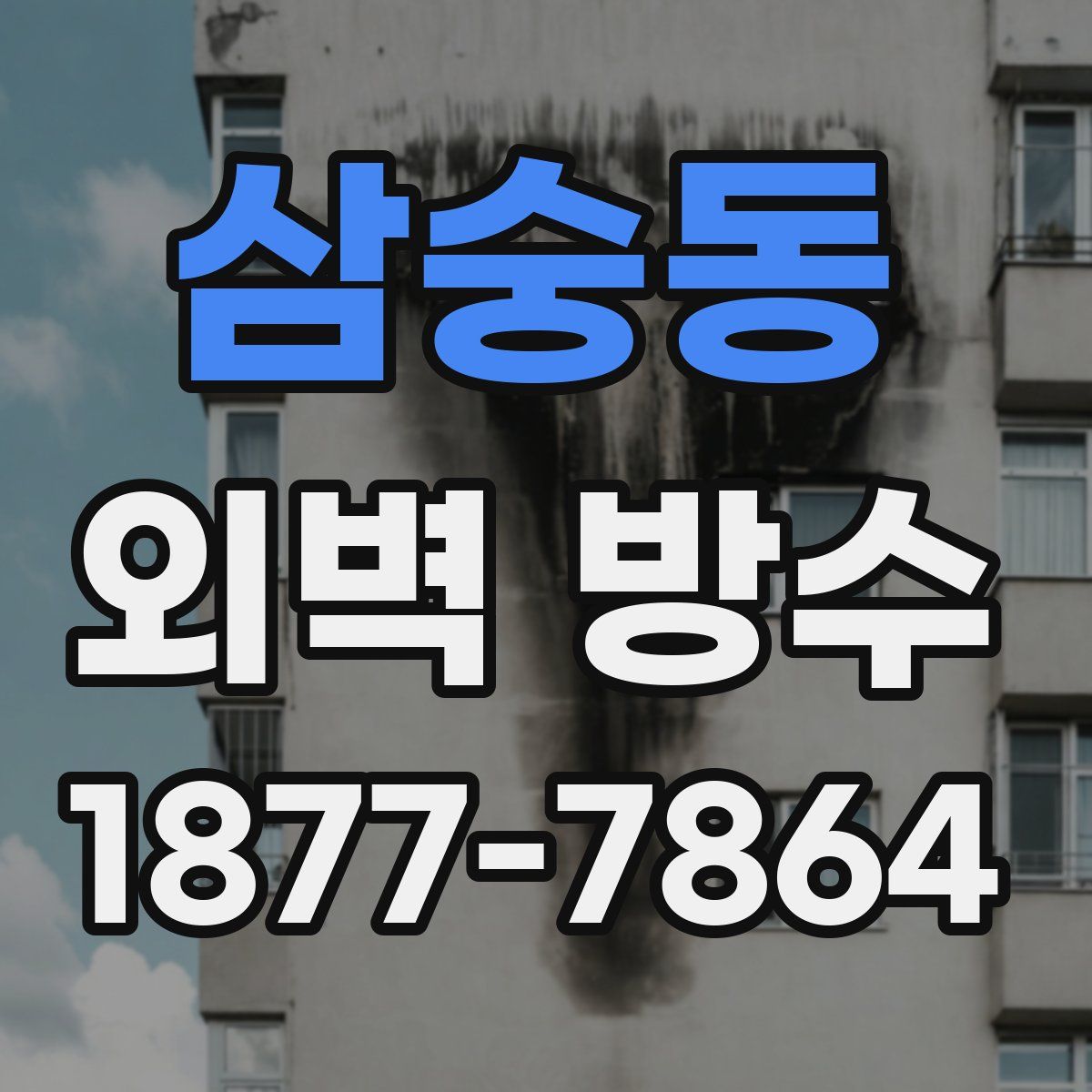 삼숭동 외벽 방수