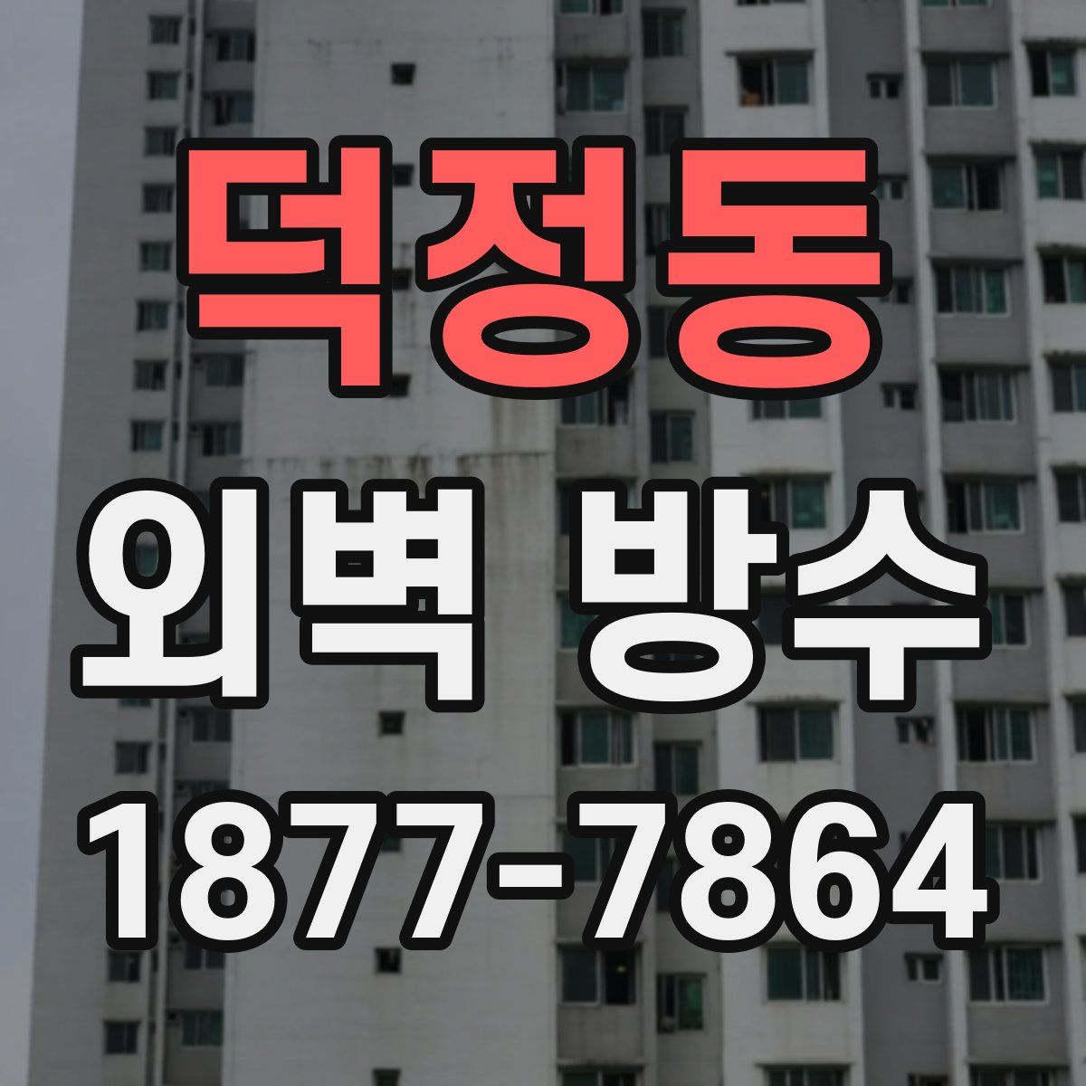 덕정동 외벽 방수