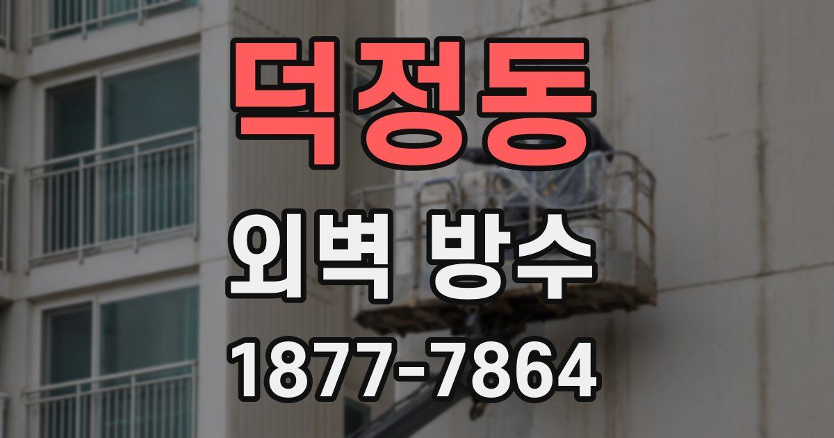 덕정동 외벽 방수