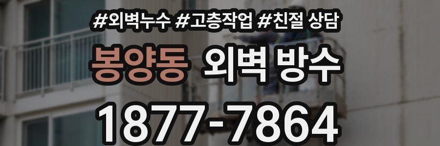 봉양동 외벽 방수