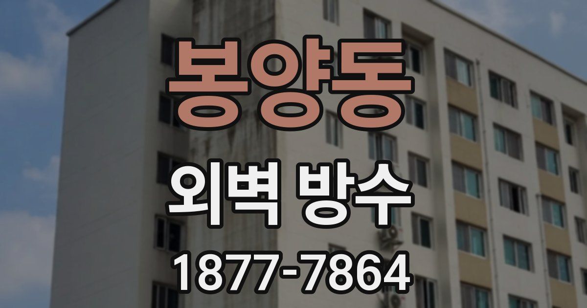 봉양동 외벽 방수