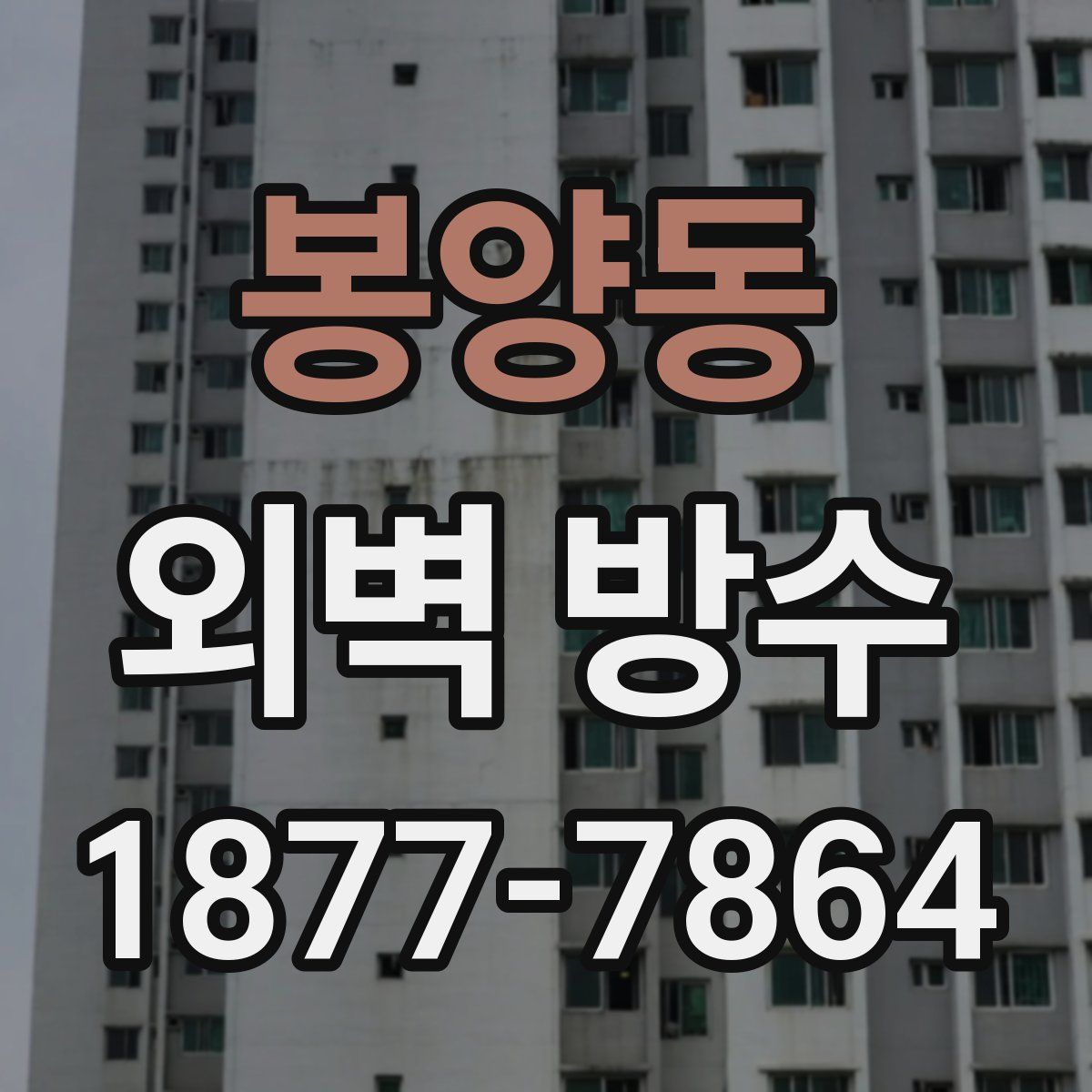 봉양동 외벽 방수
