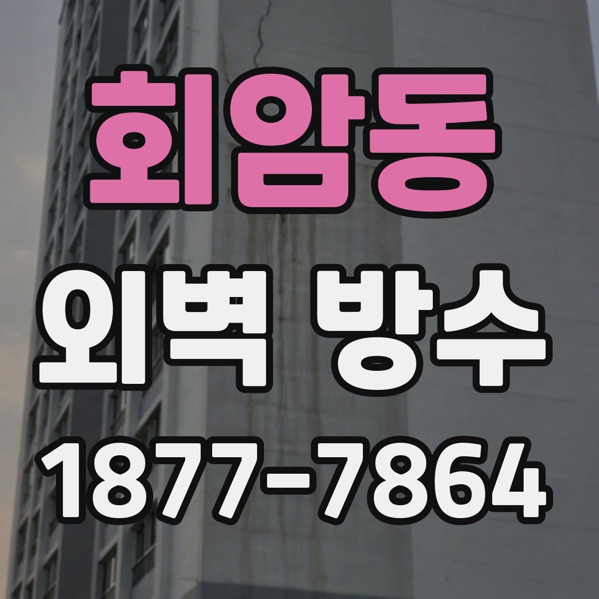 회암동 외벽 방수