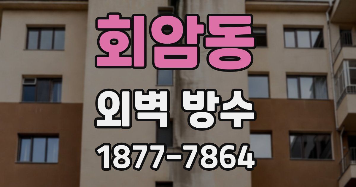 회암동 외벽 방수