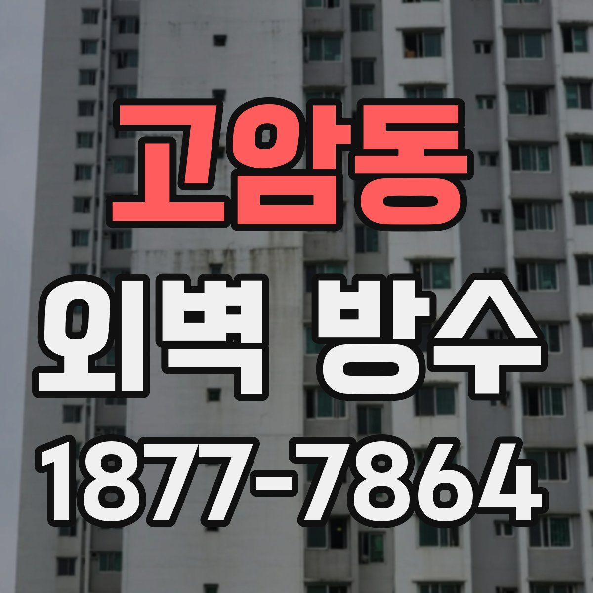 고암동 외벽 방수