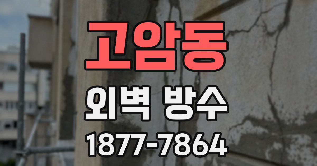 고암동 외벽 방수