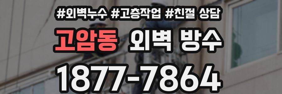 고암동 외벽 방수