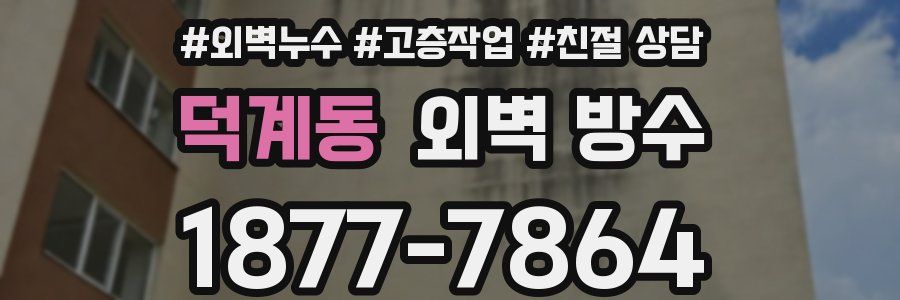 덕계동 외벽 방수