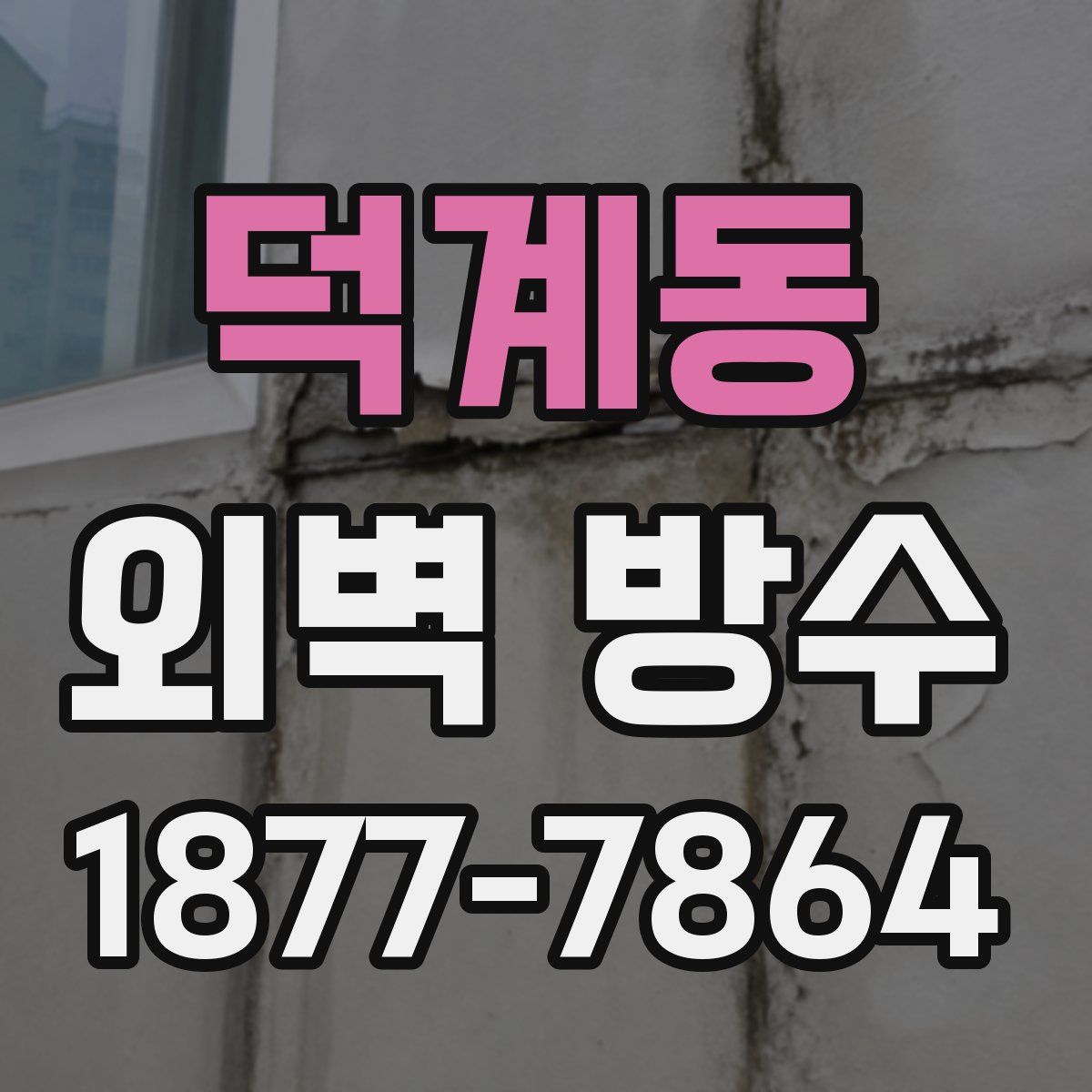 덕계동 외벽 방수