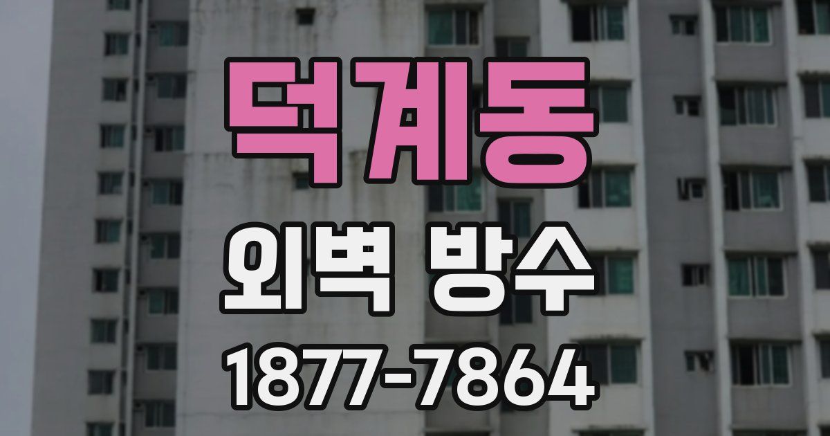 덕계동 외벽 방수