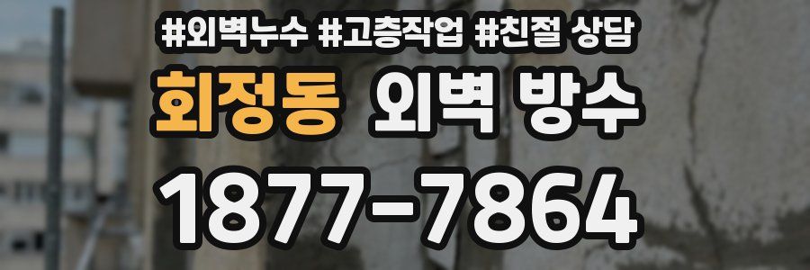 회정동 외벽 방수