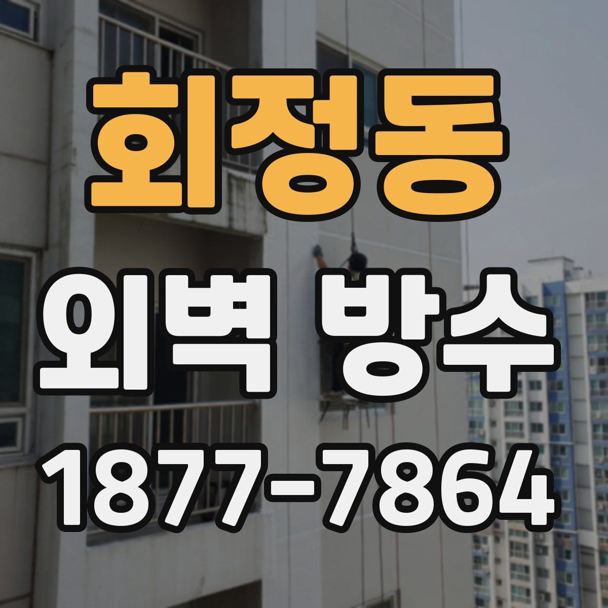 회정동 외벽 방수