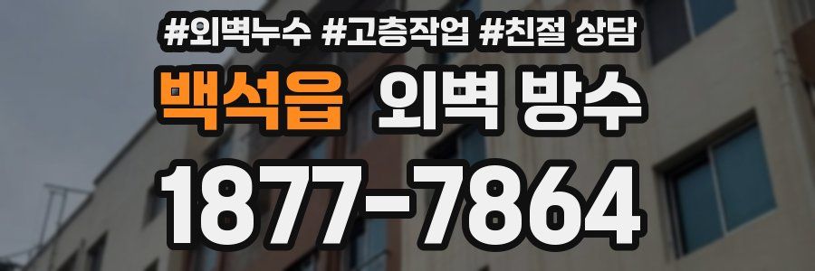 백석읍 외벽 방수