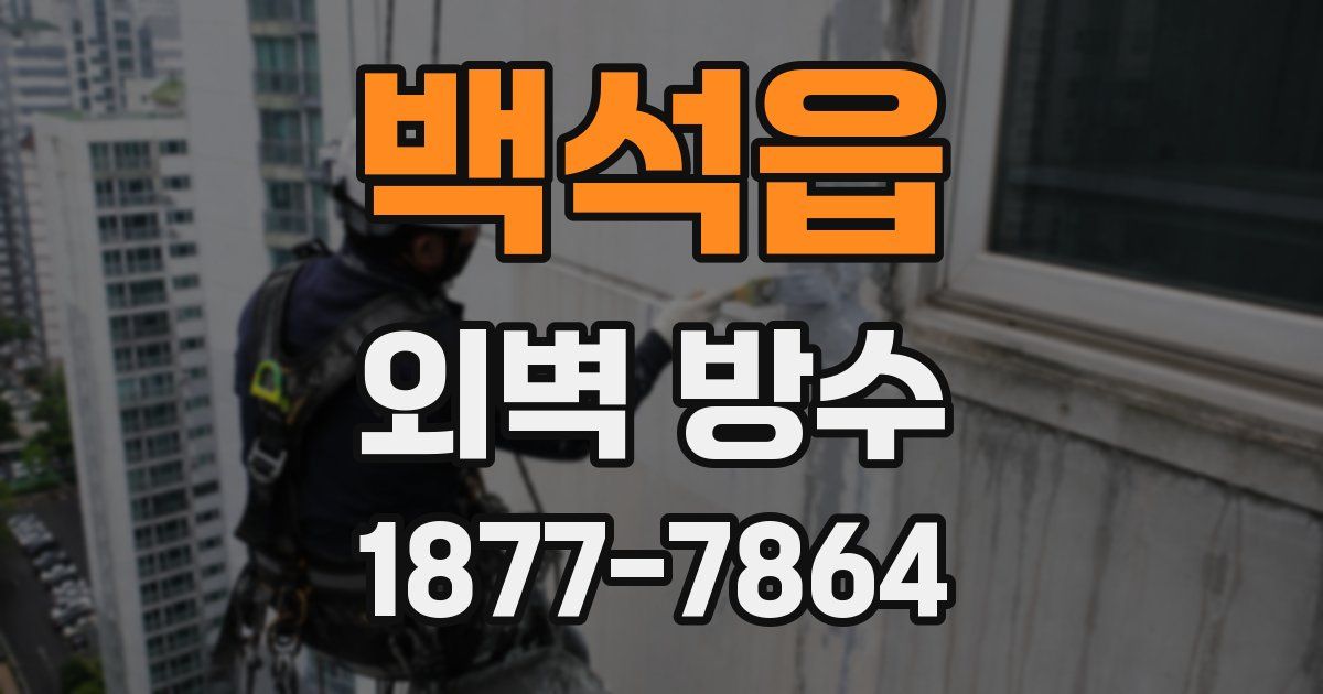 백석읍 외벽 방수
