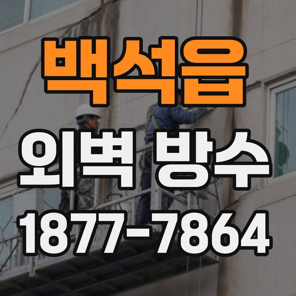 백석읍 외벽 방수