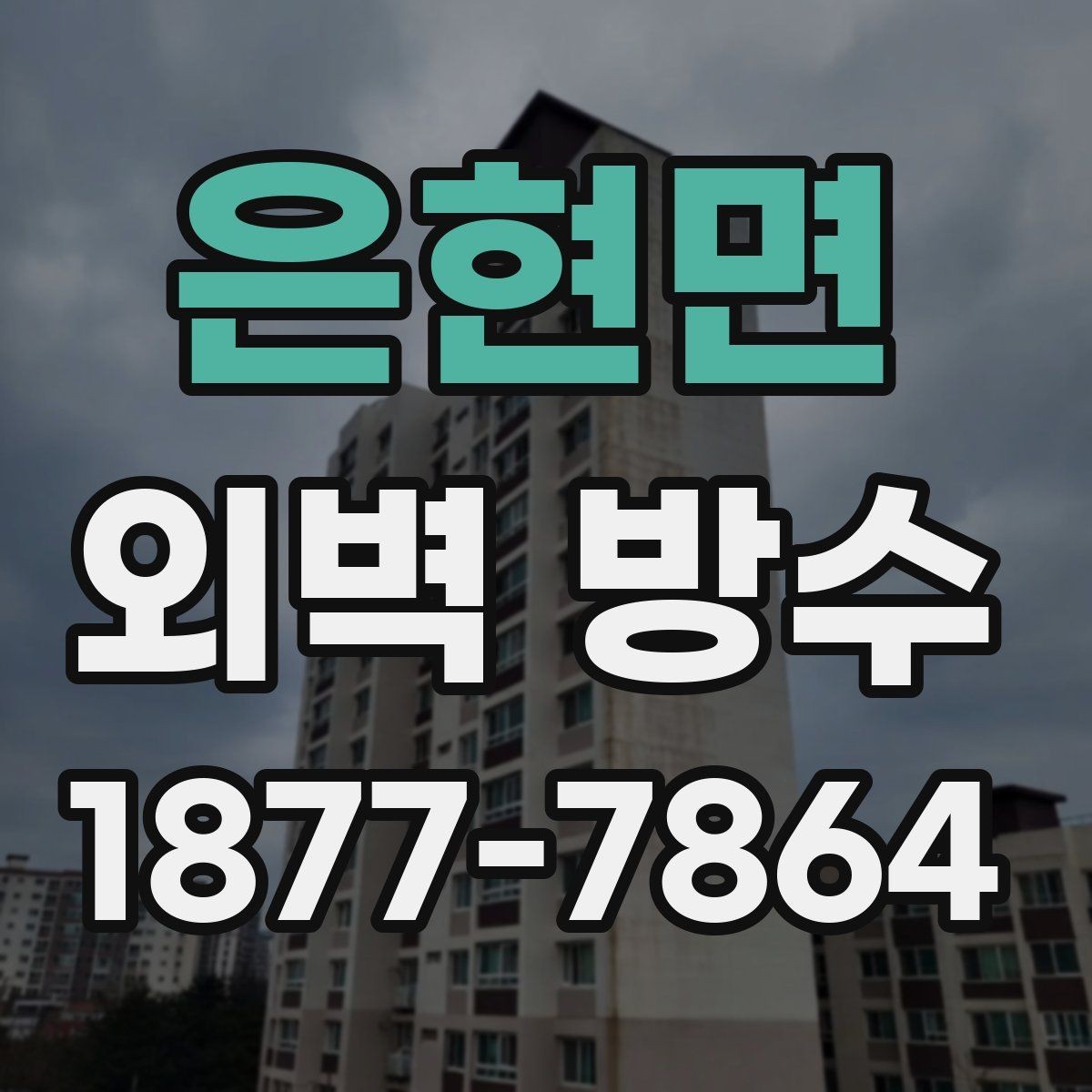 은현면 외벽 방수 선택 시 비용보다 중요한 요소