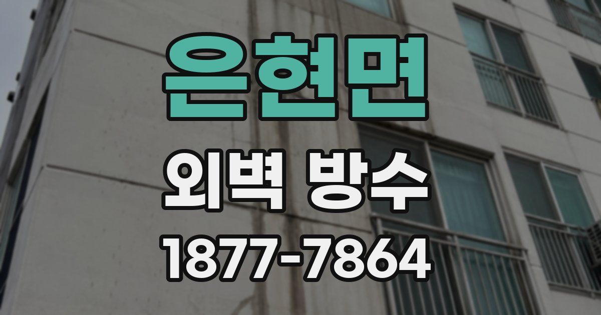 은현면 외벽 방수