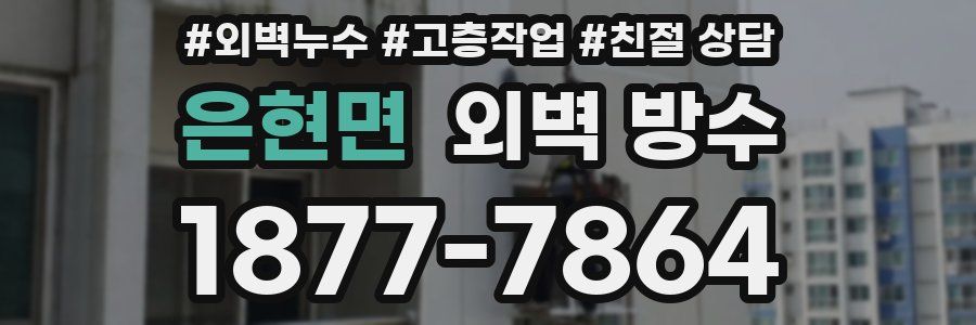 은현면 외벽 방수
