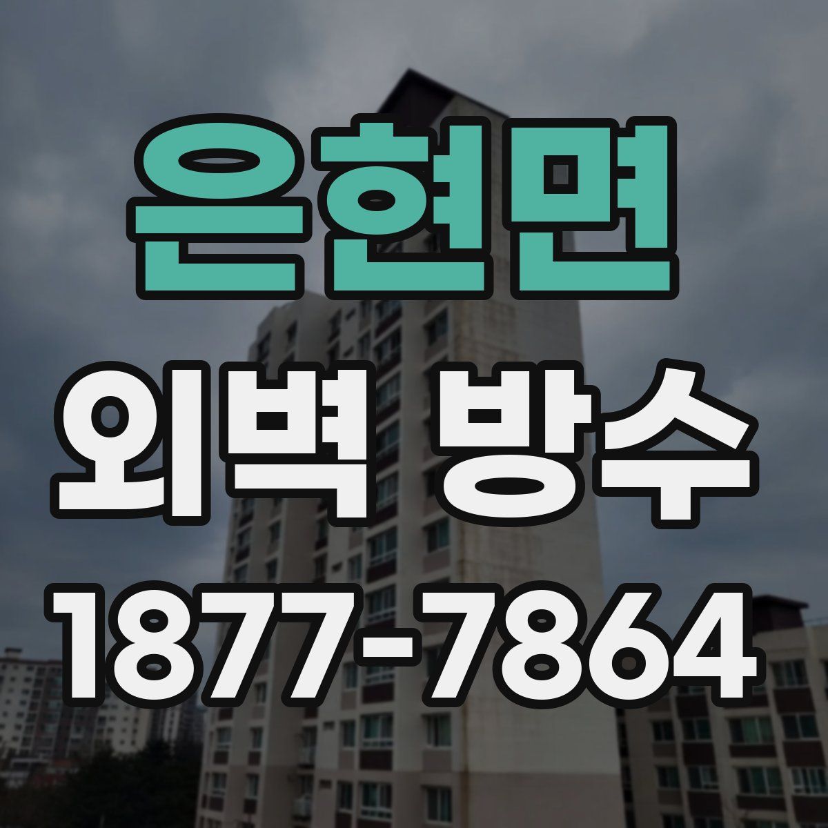 은현면 외벽 방수