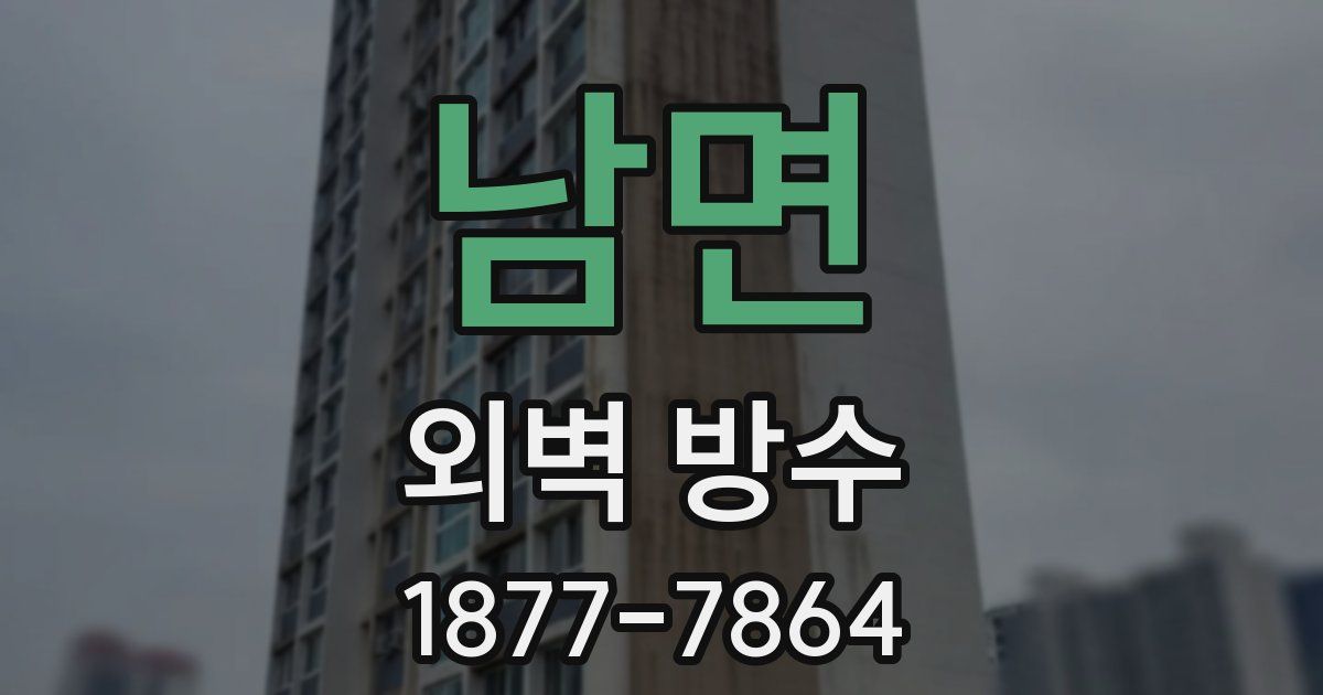남면 외벽 방수