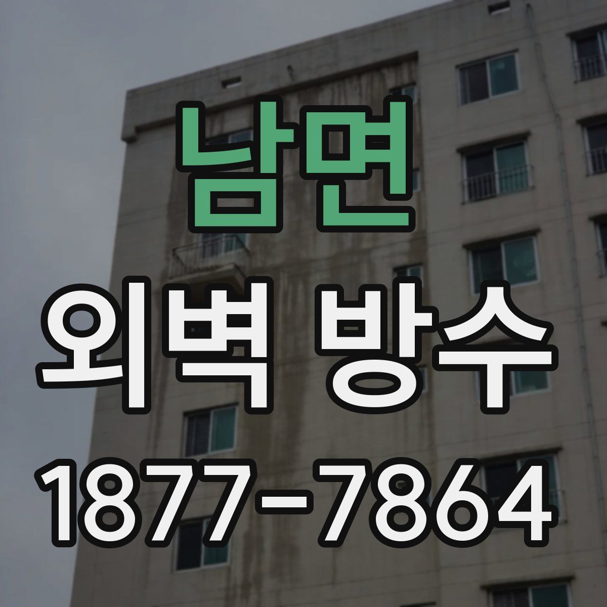 남면 외벽 방수