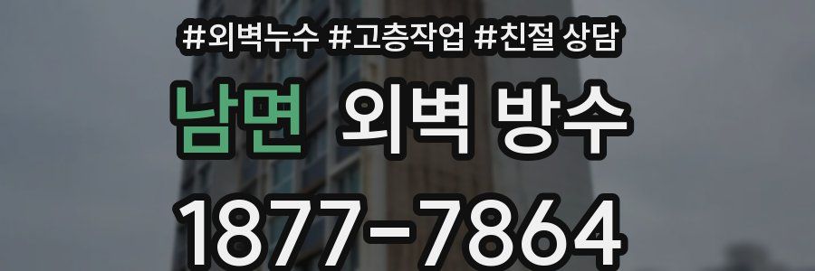 남면 외벽 방수