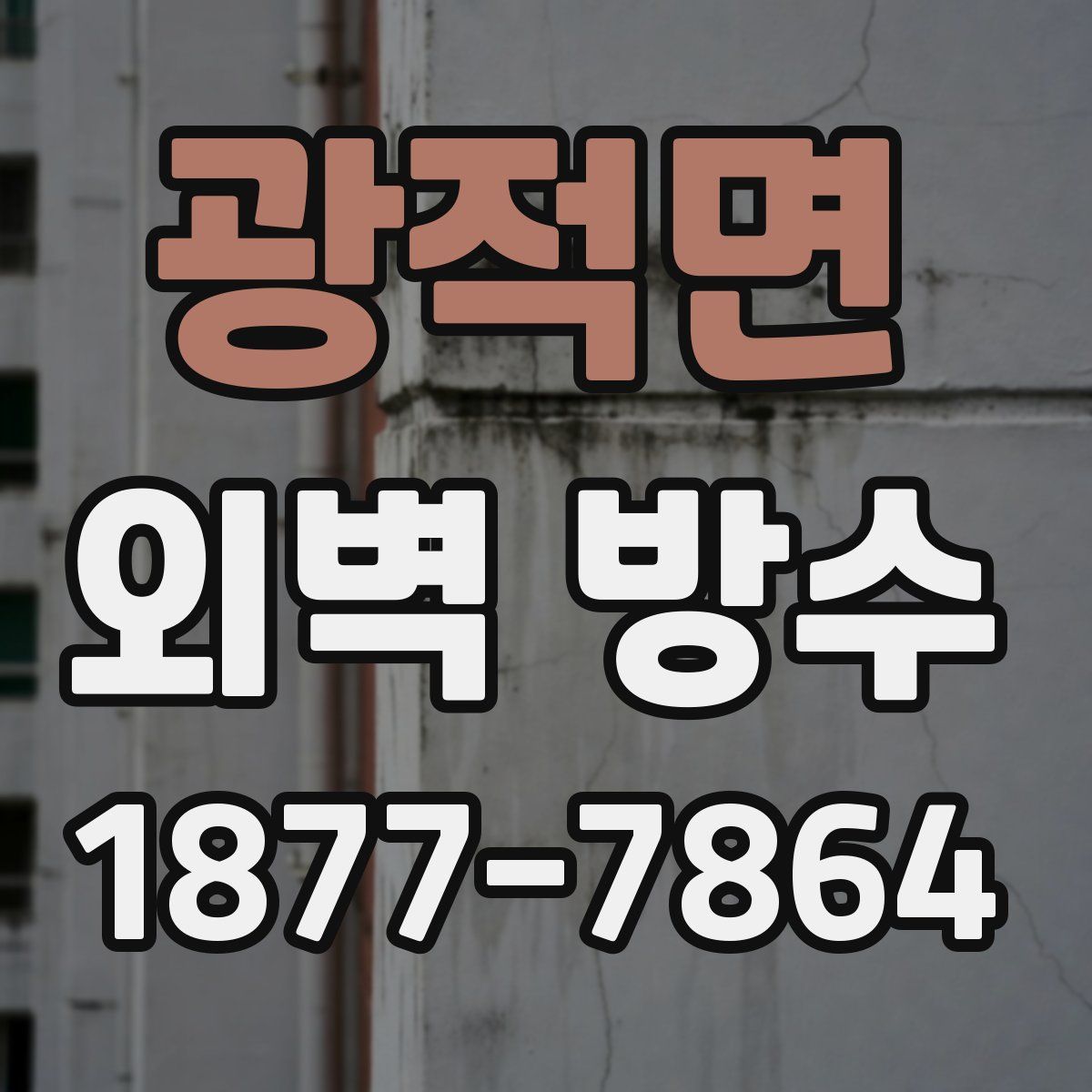 광적면 외벽 방수