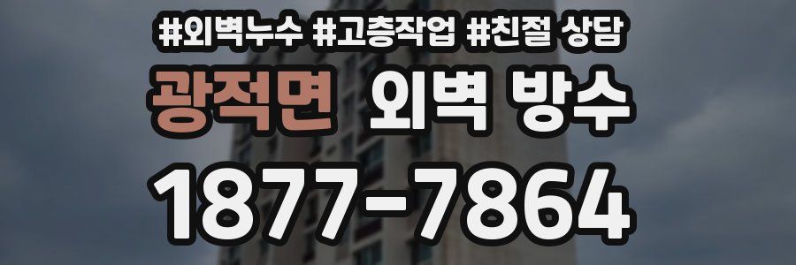 광적면 외벽 방수