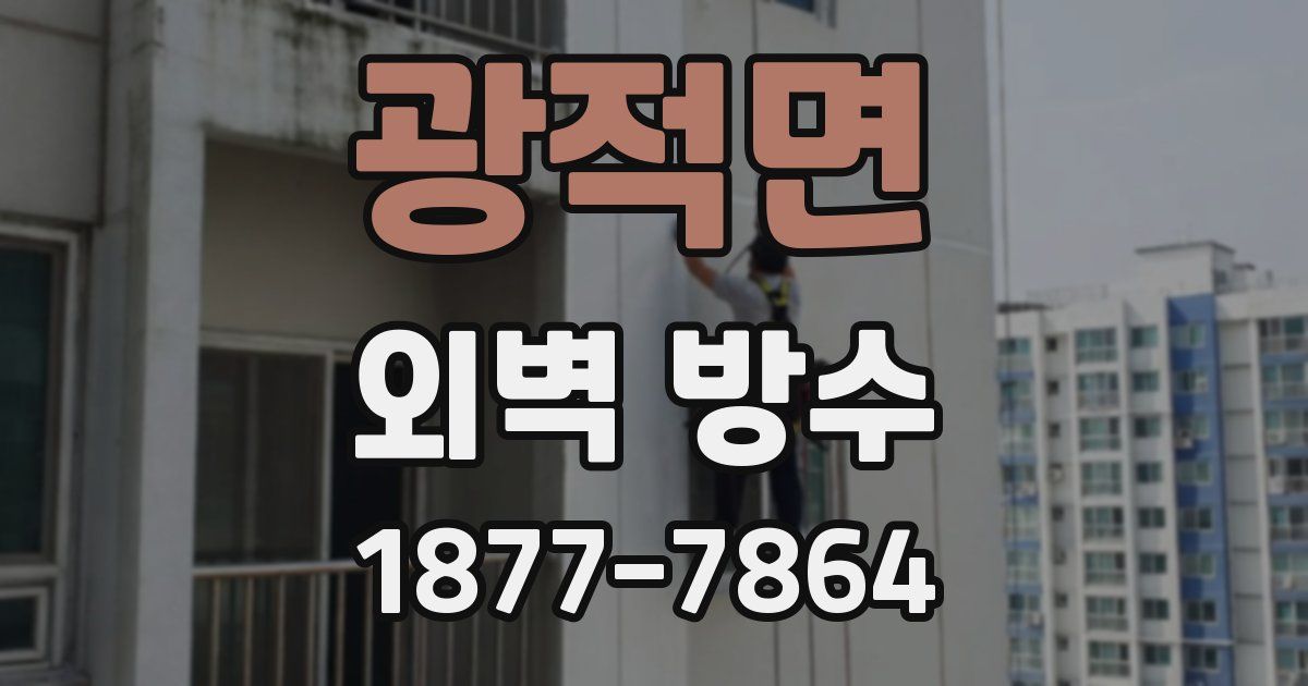 광적면 외벽 방수