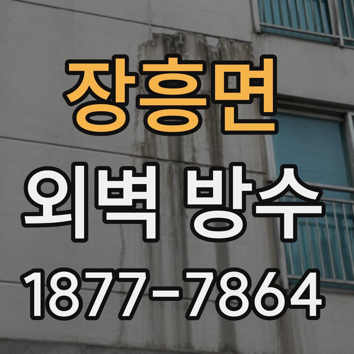 장흥면 외벽 방수