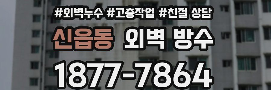 신읍동 외벽 방수