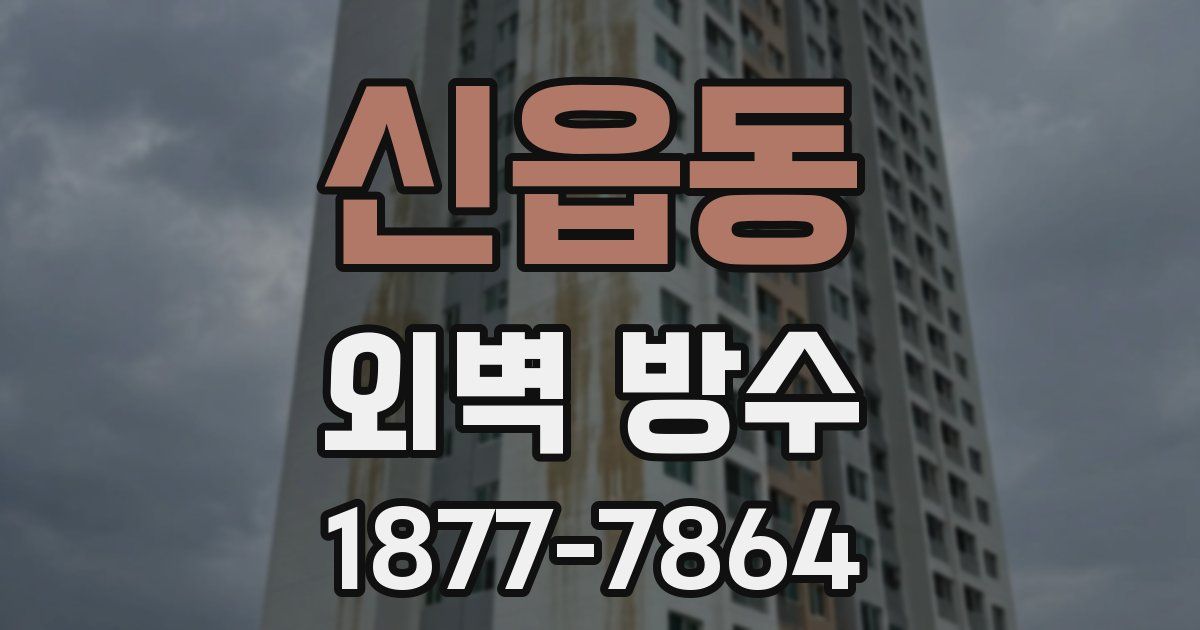 신읍동 외벽 방수