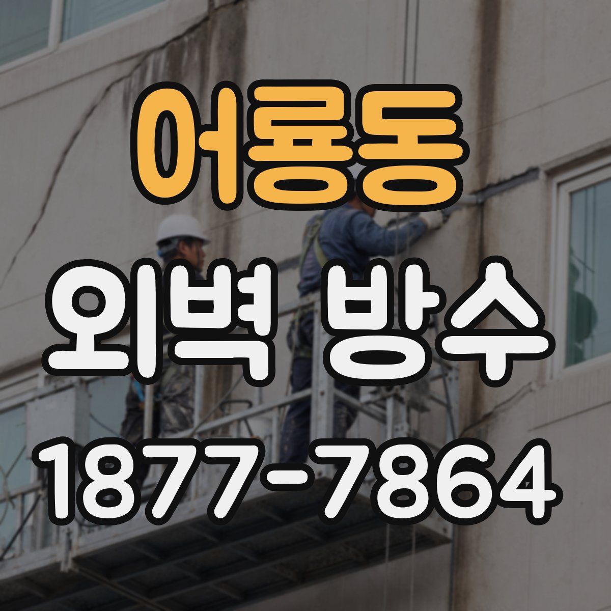 어룡동 외벽 방수