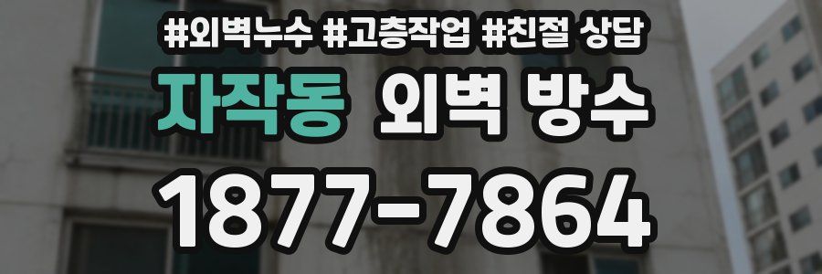 자작동 외벽 방수